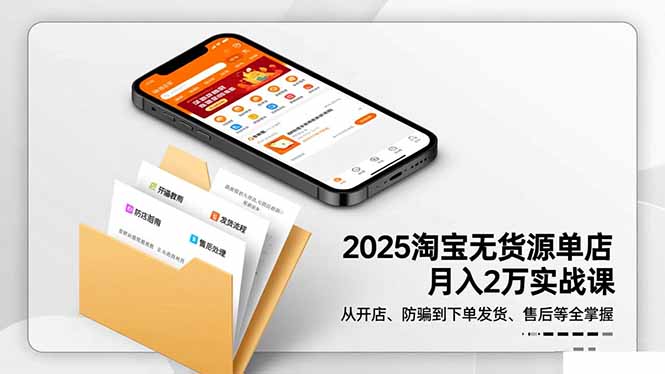 2025淘宝无货源单店月入2万-更11月:从开店、防骗到下单发货、售后全掌握-鹰眼AI