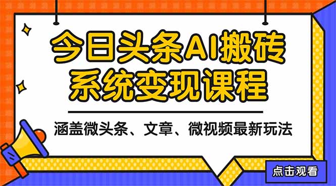 2025今日头条最新AI玩法教程，涵盖微头条、文章、微视频三种变现玩法，...-鹰眼AI