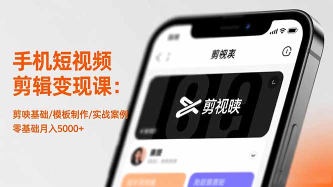 手机短视频剪辑变现课：剪映基础/模板制作/实战案例，零基础月入5000+-鹰眼AI