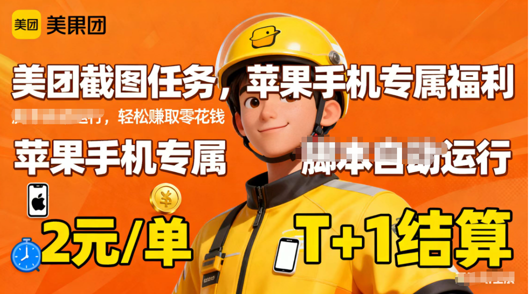 苹果手机专属掘金美团截图，2元一个任务-鹰眼AI