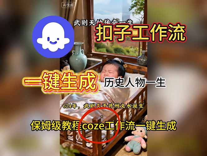 用扣子工作流一键生成历史人物一生视频搭建教程-鹰眼AI