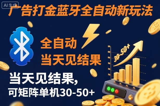 【广告打金】蓝牙全自动新玩法,当天见结果,可矩阵单机30-50+【揭秘】-鹰眼AI
