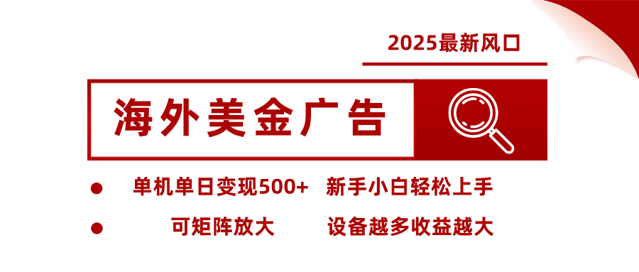 最新海外广告美金，全自动挂机，单机单日500+，可矩阵放大，新手小白轻松上手-鹰眼AI
