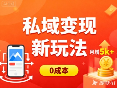 私域变现新玩法，0成本，多端引流，普通人月增收5k+-鹰眼AI