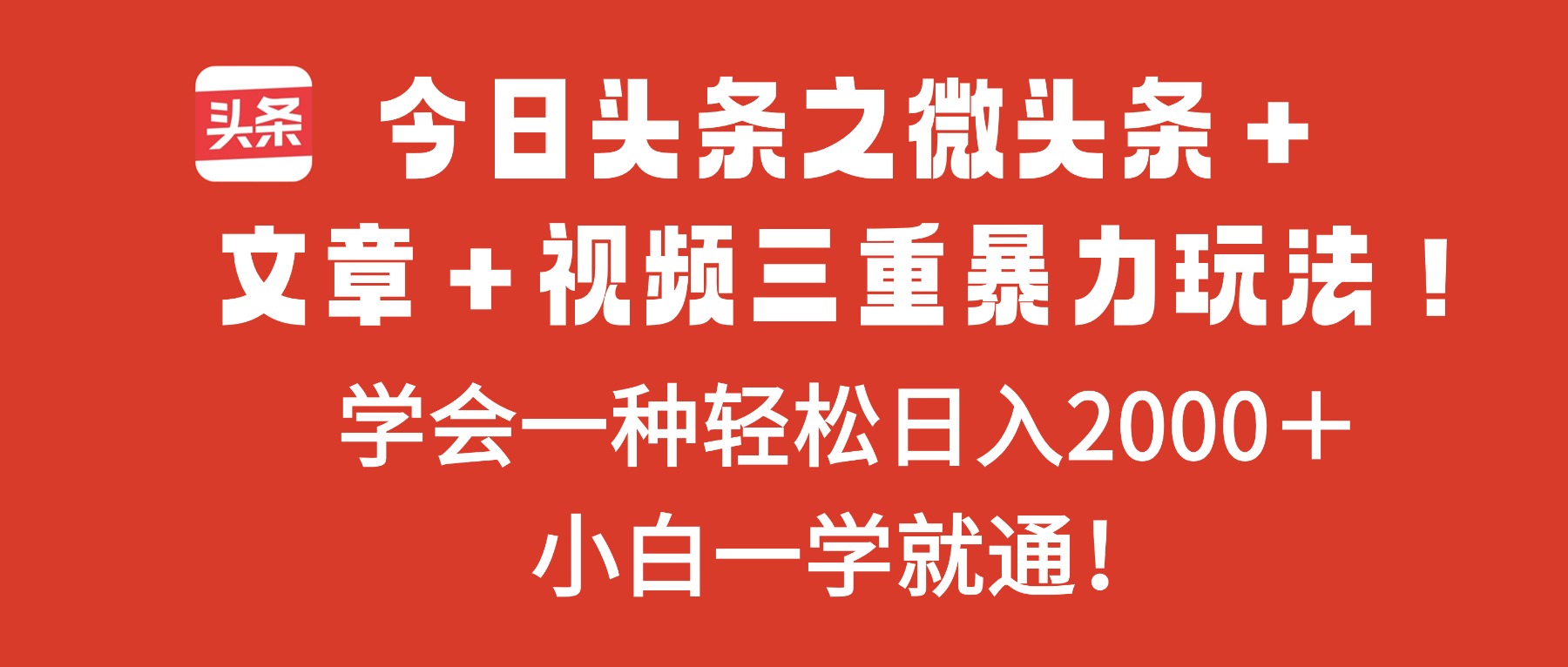 今日头条之微头条＋文章＋视频三重暴力玩法，学会一种轻松日入2000＋，...-鹰眼AI