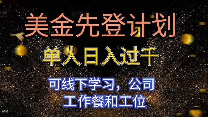 美金先登计划 单人日入过千 可线下学习，公司工作餐和工位-鹰眼AI