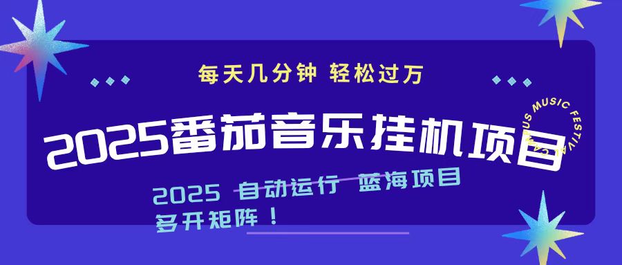 2025最新挂机番茄音乐项目，每天几分钟，日入1000＋-鹰眼AI
