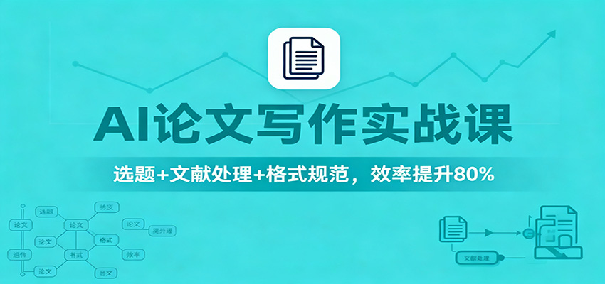 AI论文写作实战课：选题+文献处理+格式规范，效率提升80%-鹰眼AI