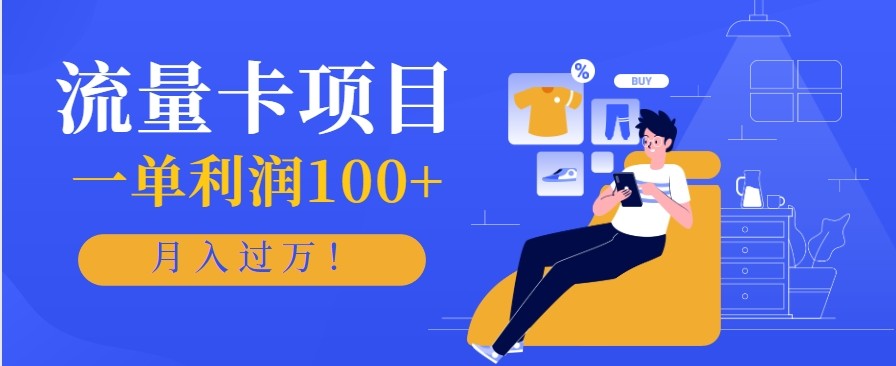 正规手机流量卡项目，一单利润100+，月入过万！人人可做(推广技术+正规渠道)-鹰眼AI