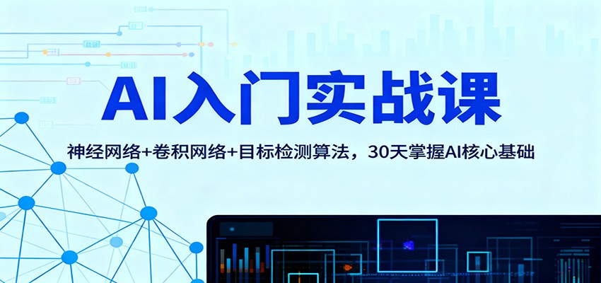 AI入门实战课：神经网络+卷积网络+目标检测算法，30天掌握AI核心基础-鹰眼AI