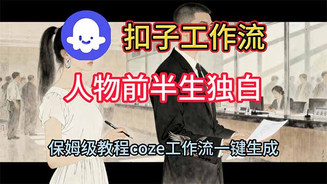 用扣子工作流制作人物前半生独白视频教程-鹰眼AI