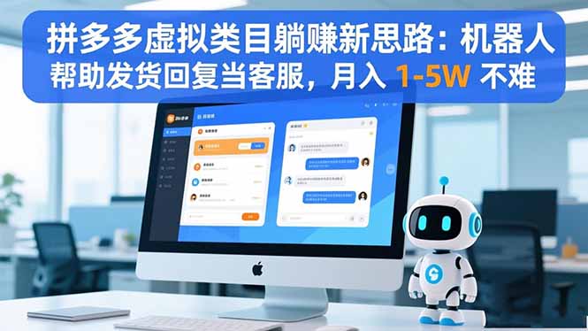 拼多多虚拟类目躺赚新思路：机器人帮助发货回复当客服，月入 1-5W 不难-鹰眼AI