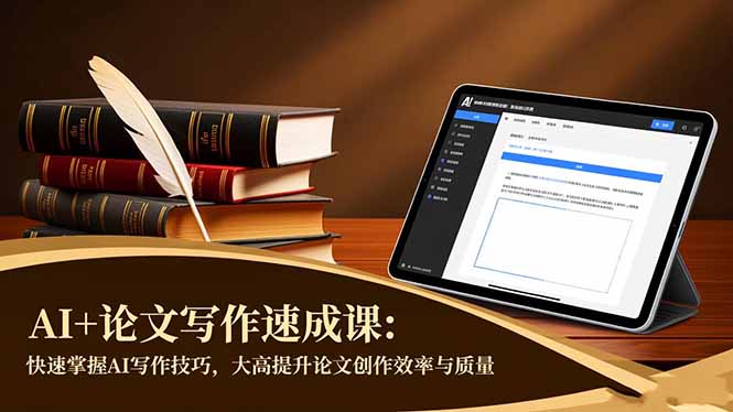 AI+论文写作速成课：快速掌握AI写作技巧，大幅提升论文创作效率与质量-鹰眼AI